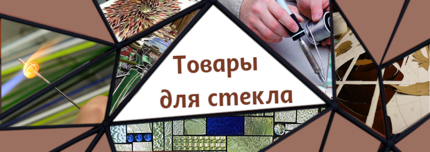 Товары для работы со стеклом для стекла